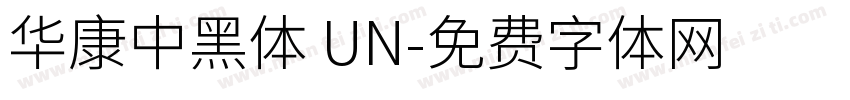 華康中黑體 UN字体转换